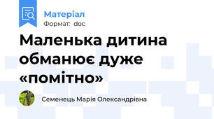 Маленька дитина обманює дуже «помітно»