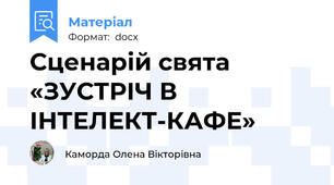 Сценарій свята  «ЗУСТРІЧ В ІНТЕЛЕКТ-КАФЕ»