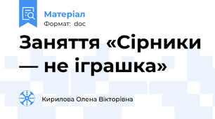 Заняття «Сірники — не іграшка»
