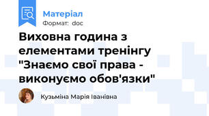 Виховна година з елементами тренінгу "Знаємо свої права - виконуємо обов'язки"