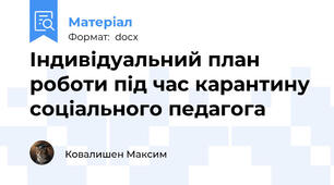 Індивідуальний план роботи під час карантину соціального педагога