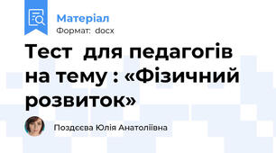 Тест  для педагогів на тему : «Фізичний розвиток»
