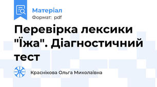 Перевірка лексики "Їжа". Діагностичний тест