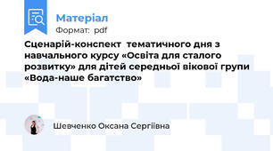 Сценарій-конспект  тематичного дня з навчального курсу «Освіта для сталого розвитку» для дітей середньої вікової групи «Вода-наше багатство»