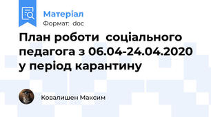 План роботи  соціального педагога з 06.04-24.04.2020 у період карантину