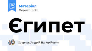 Єгипет