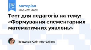 Тест для педагогів на тему: «Формування елементарних математичних уявлень»