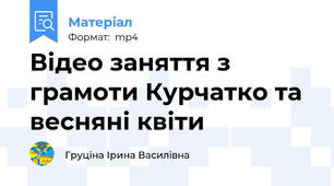 Відео заняття з грамоти Курчатко та весняні квіти