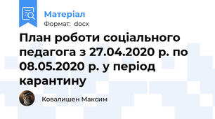 План роботи соціального педагога з 27.04.2020 р. по 08.05.2020 р. у період карантину