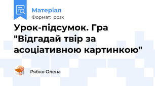 Урок-підсумок. Гра "Відгадай твір за асоціативною картинкою"
