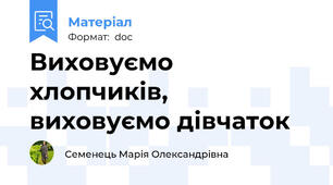Виховуємо хлопчиків, виховуємо дівчаток
