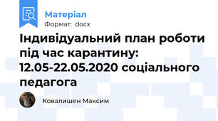 Індивідуальний план роботи під час карантину: 12.05-22.05.2020 соціального педагога