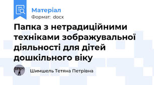 Папка з нетрадиційними техніками зображувальної діяльності для дітей дошкільного віку