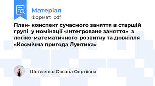 План- конспект сучасного заняття в старшій групі  у номінації «Інтегроване заняття»  з логіко-математичного розвитку та довкілля  «Космічна пригода Лунтика»