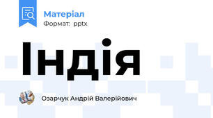 Індія