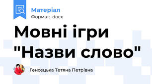 Мовні ігри "Назви слово"