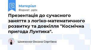 Презентація до сучасного заняття з логіко-математичного розвитку та довкілля "Космічна пригода Лунтика".