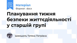 Планування тижня безпеки життєдіяльності у старшій групі