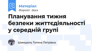 Планування тижня безпеки життєдіяльності у середній групі