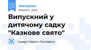 Випускний у дитячому садку  "Казкове свято"