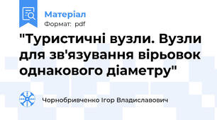 "Туристичні вузли. Вузли для зв'язування вірьовок однакового діаметру"