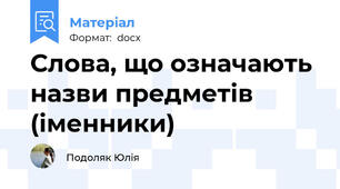 Слова, що означають назви предметів (іменники)
