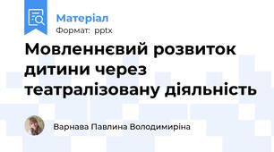 Мовленнєвий розвиток дитини через театралізовану діяльність