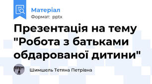 Презентація на тему "Робота з батьками обдарованої дитини"