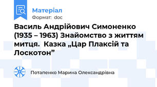 Василь Андрійович Симоненко (1935 – 1963) Знайомство з життям митця.  Казка „Цар Плаксій та Лоскотон”