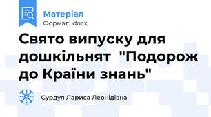 Свято випуску для дошкільнят  "Подорож до Країни знань"