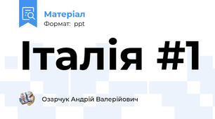 Італія #1