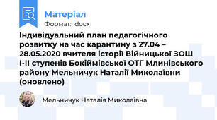 Індивідуальний план педагогічного розвитку на час карантину з 27.04 – 28.05.2020 вчителя історії Війницької ЗОШ І-ІІ ступенів Бокіймівської ОТГ Млинівського району Мельничук Наталії Миколаївни (оновлено)