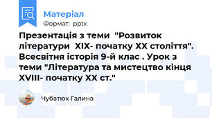 Презентація з теми  "Розвиток літератури  ХІХ- початку ХХ століття". Всесвітня історія 9-й клас . Урок з теми "Література та мистецтво кінця XVIII- початку ХХ ст."