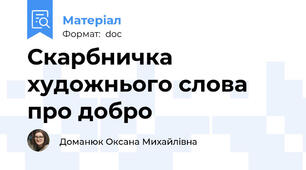 Скарбничка художнього слова про добро