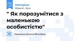 " Як порозумітися з маленькою особистістю"
