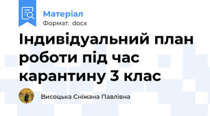 Індивідуальний план роботи під час карантину 3 клас