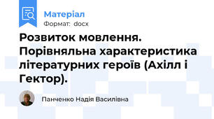 Розвиток мовлення. Порівняльна характеристика літературних героїв (Ахілл і Гектор).