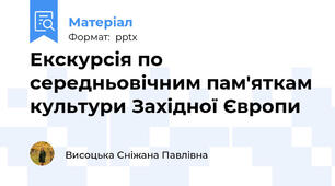 Екскурсія по середньовічним пам'яткам культури Західної Європи