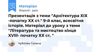 Презентація з теми "Архітектура ХІХ -початку ХХ ст." 9-й клас, всесвітня історія. Матеріал до уроку з теми "Література та мистецтво кінця XVIII- початку ХХ ст. "