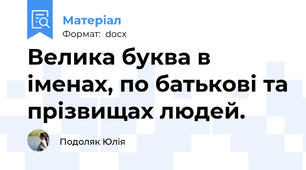Велика буква в іменах, по батькові та прізвищах людей.