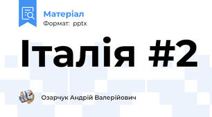 Італія #2