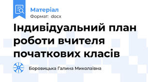Індивідуальний план роботи вчителя початкових класів
