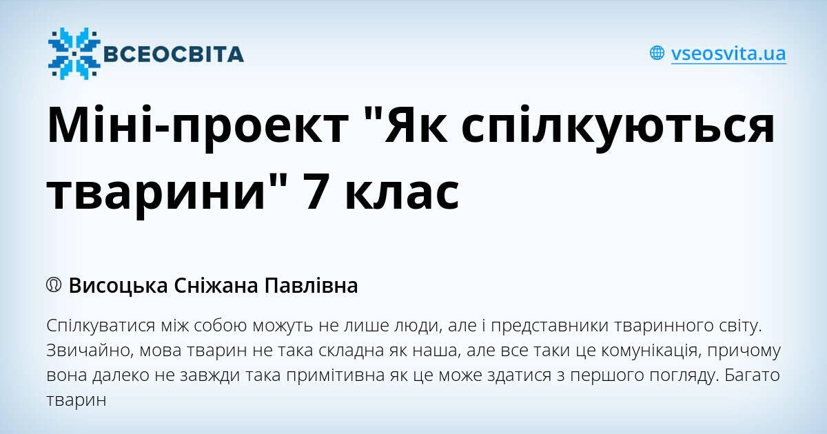 Міні проект як спілкуються тварини