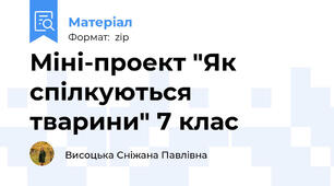 Міні-проект "Як спілкуються тварини" 7 клас