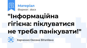"Інформаційна гігієна: піклуватися не треба панікувати!"