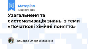 Узагальненя та систематизація знань  з теми  «Початкові хімічні поняття»