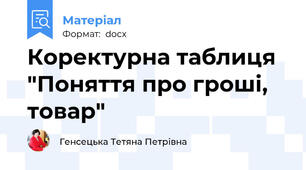 Коректурна таблиця "Поняття про гроші, товар"
