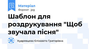 Шаблон для роздрукування "Щоб звучала пісня"