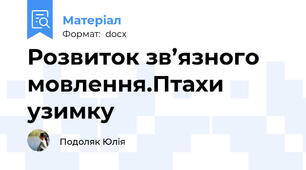 Розвиток зв’язного мовлення.Птахи узимку