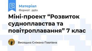 Міні-проект “Розвиток судноплавства та повітроплавання” 7 клас